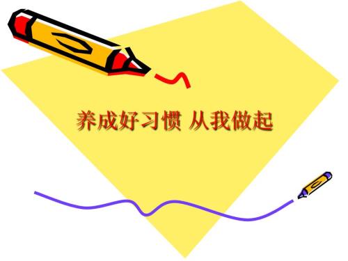 小学生良好习惯的养成.ppt