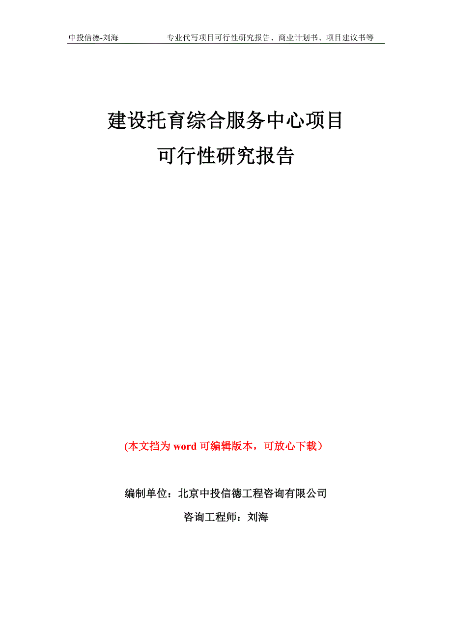 建设托育综合服务中心项目可行性研究报告模板备案审批.doc_第1页
