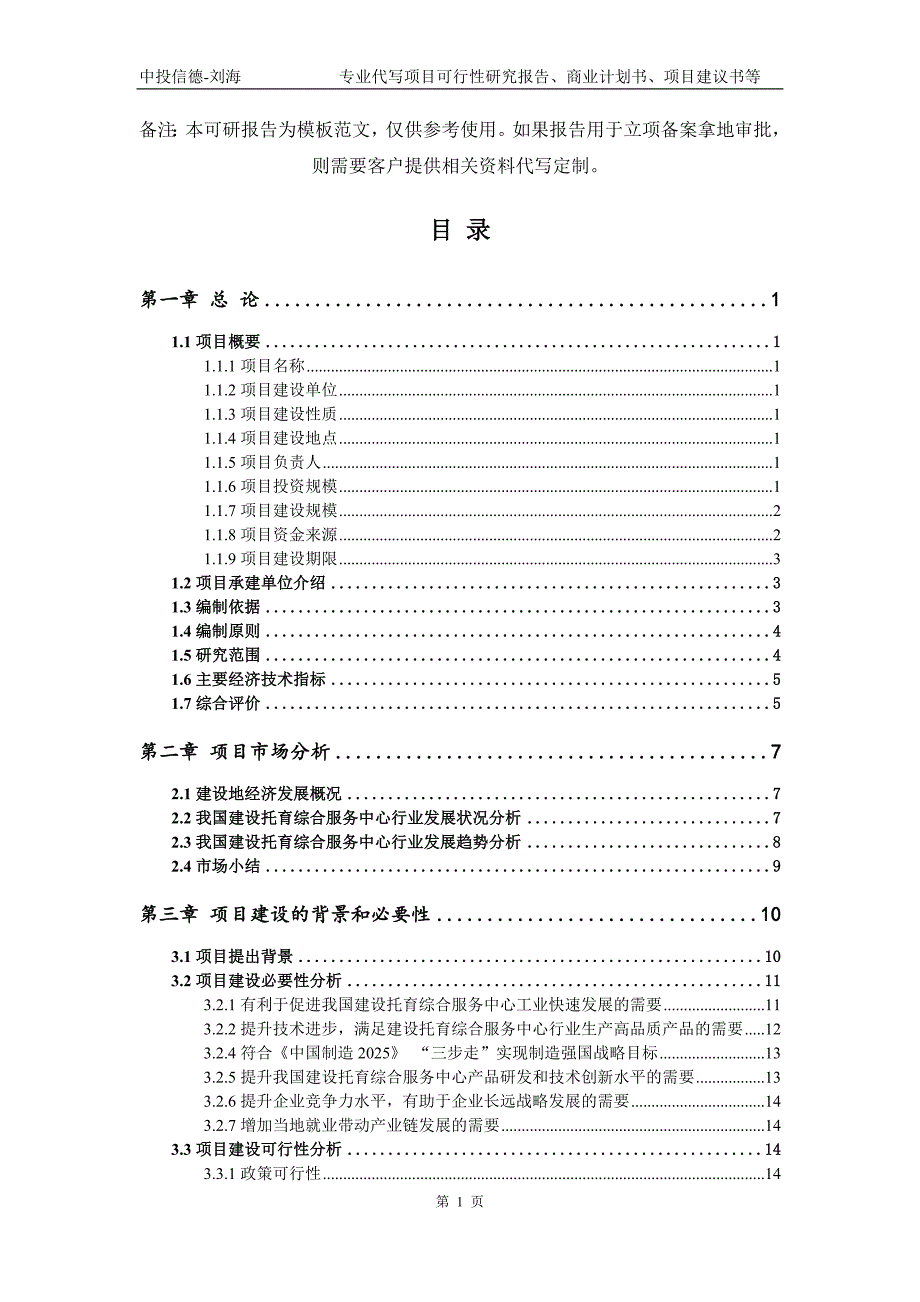 建设托育综合服务中心项目可行性研究报告模板备案审批.doc_第2页