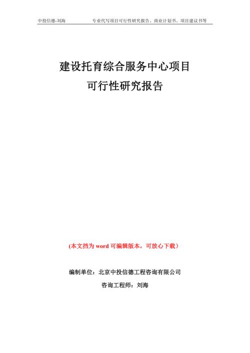 建设托育综合服务中心项目可行性研究报告模板备案审批.doc