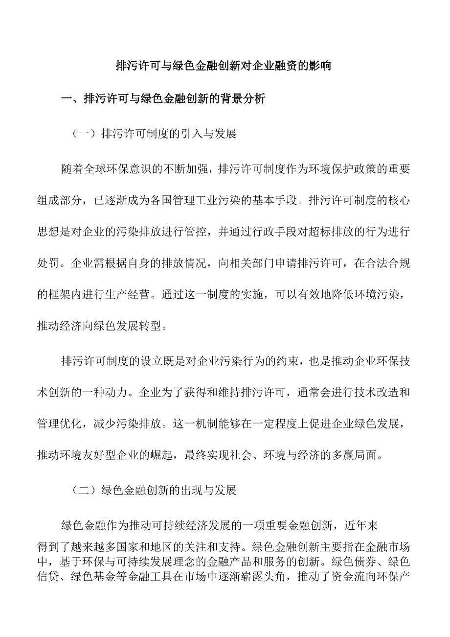 排污许可与绿色金融创新对企业融资的影响.docx_第1页
