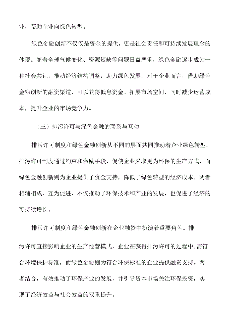 排污许可与绿色金融创新对企业融资的影响.docx_第2页