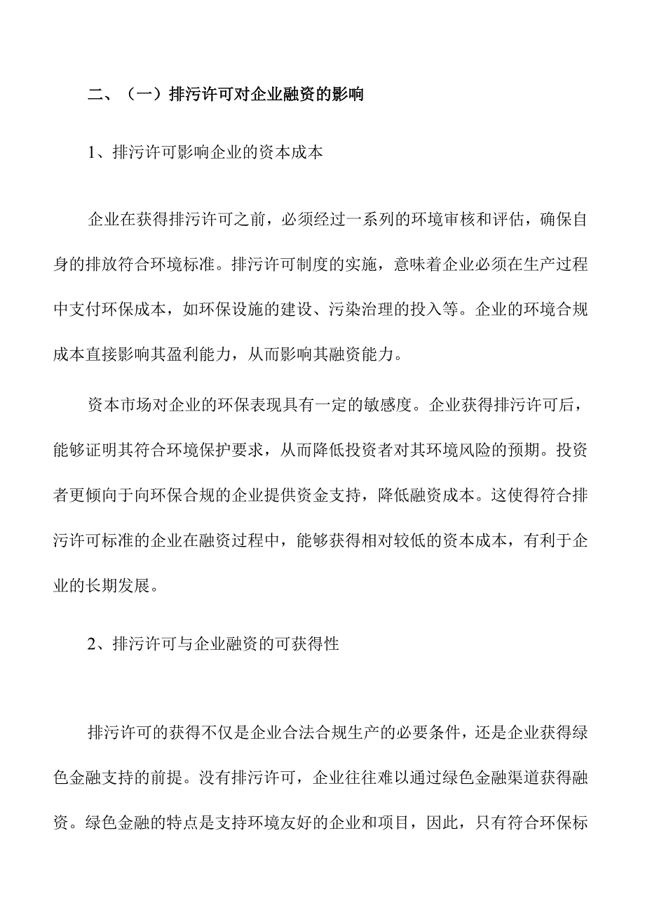 排污许可与绿色金融创新对企业融资的影响.docx_第3页