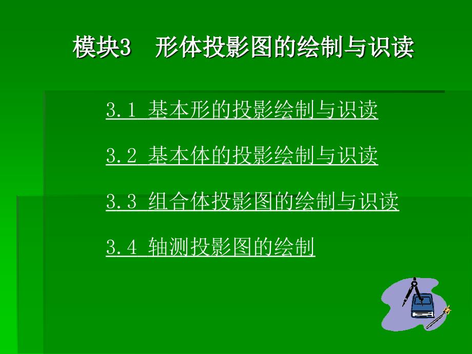 模块3形体投影图的绘制与识读.ppt_第1页