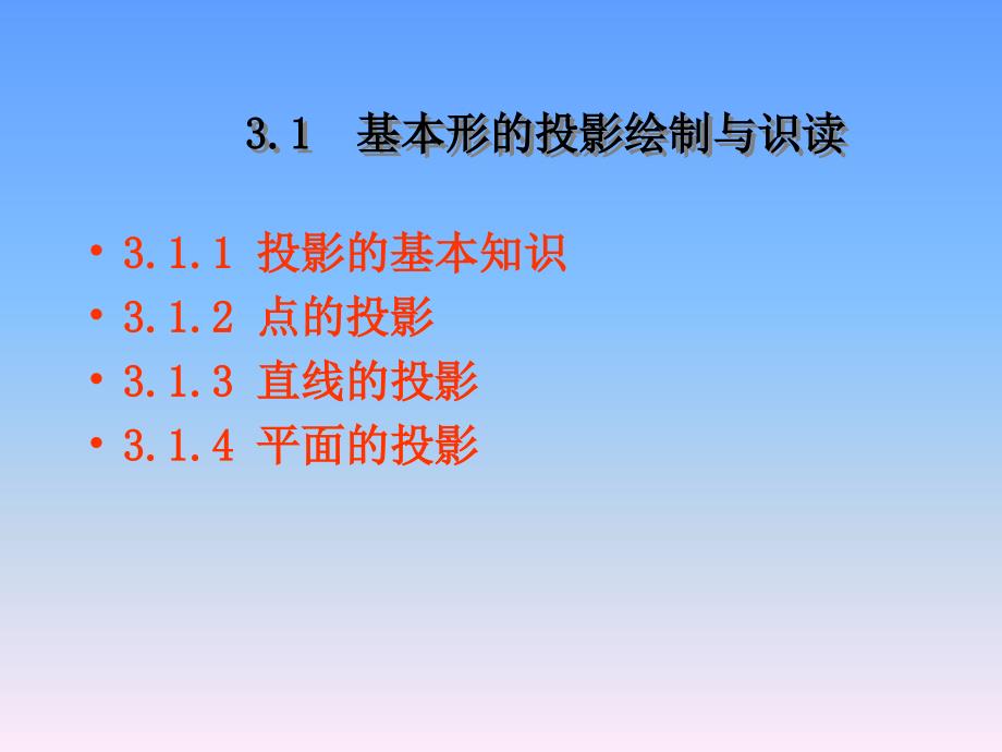 模块3形体投影图的绘制与识读.ppt_第2页