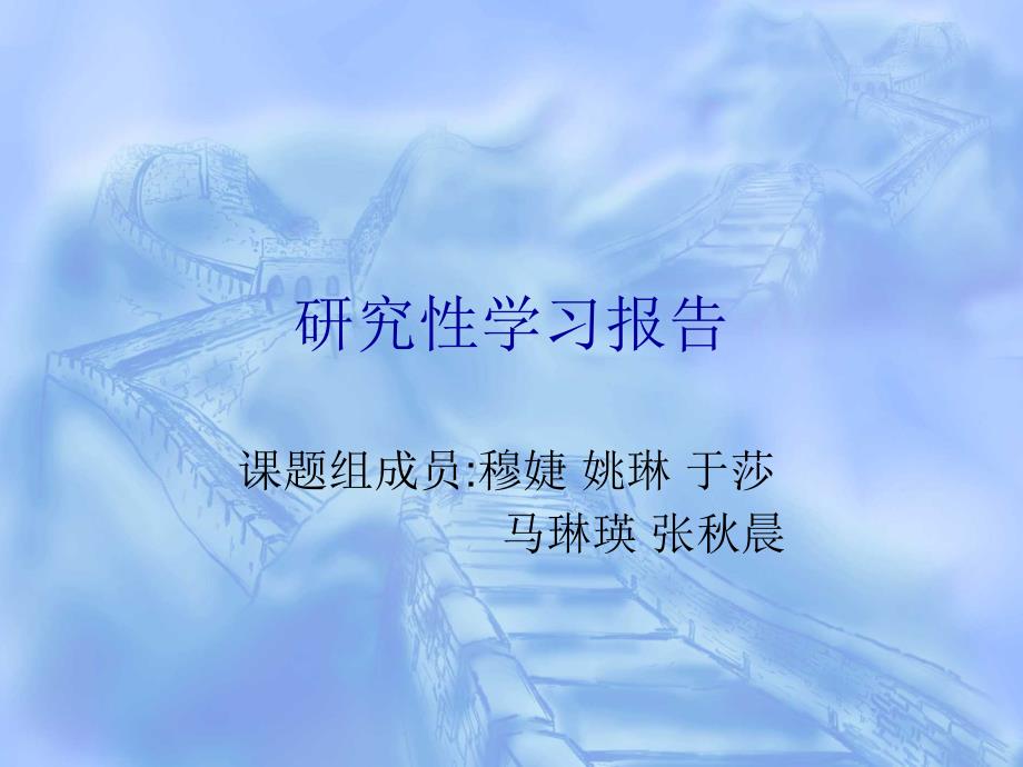 研究性学习报告PPT课件.ppt_第1页