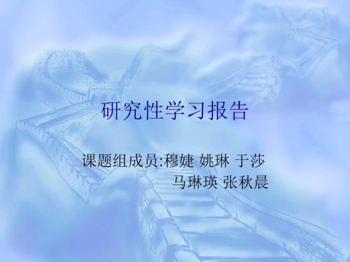 研究性学习报告PPT课件.ppt