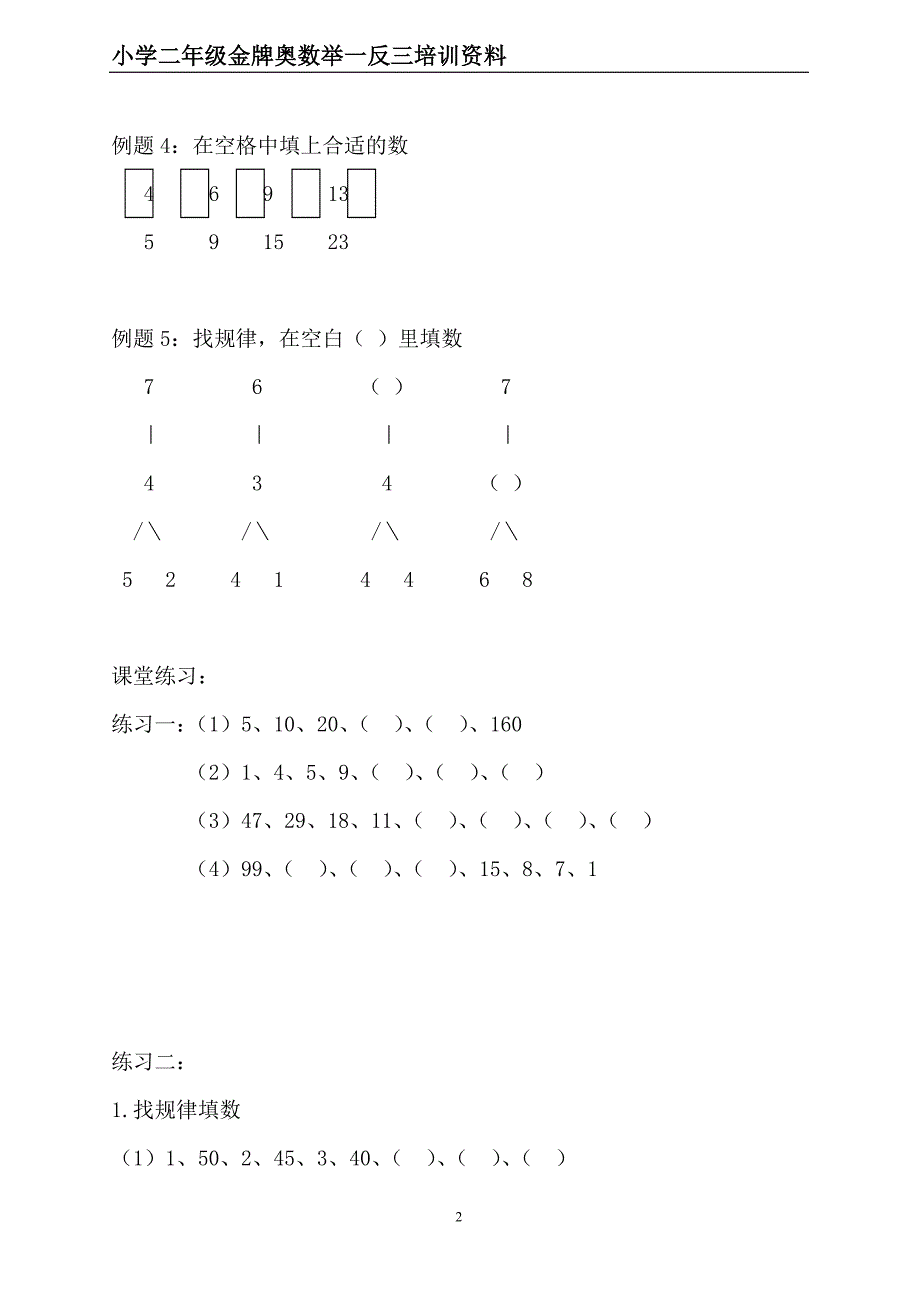 小学二年级金牌奥数举一反三.doc_第2页