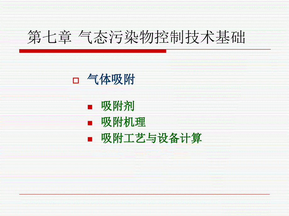 气态污染物控制技术基础.ppt_第1页