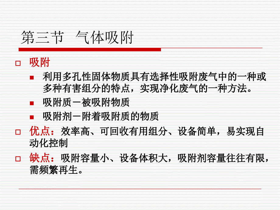 气态污染物控制技术基础.ppt_第2页