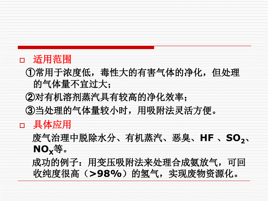 气态污染物控制技术基础.ppt_第3页