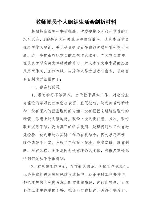 教师党员个人组织生活会剖析材料.doc
