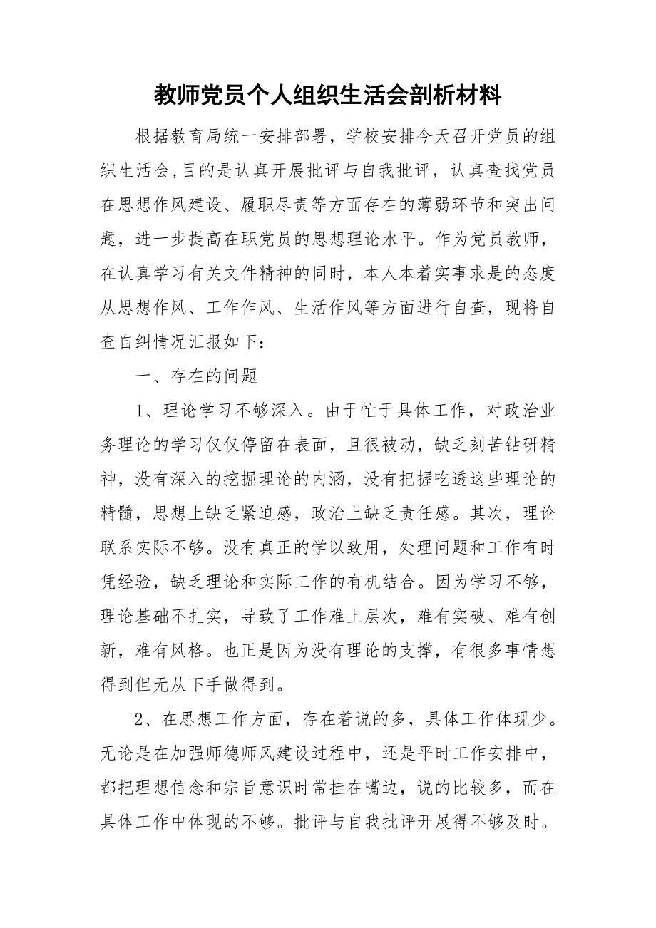 教师党员个人组织生活会剖析材料.doc_第1页