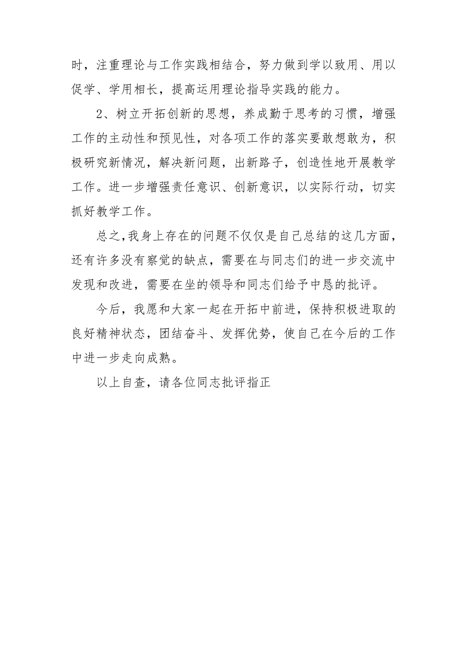 教师党员个人组织生活会剖析材料.doc_第3页