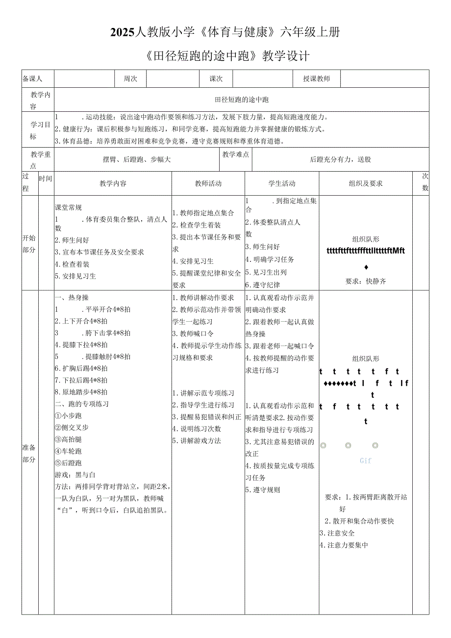 2025人教版小学《体育与健康》六年级上册《田径短跑的途中跑》教学设计教案（全）.docx_第1页