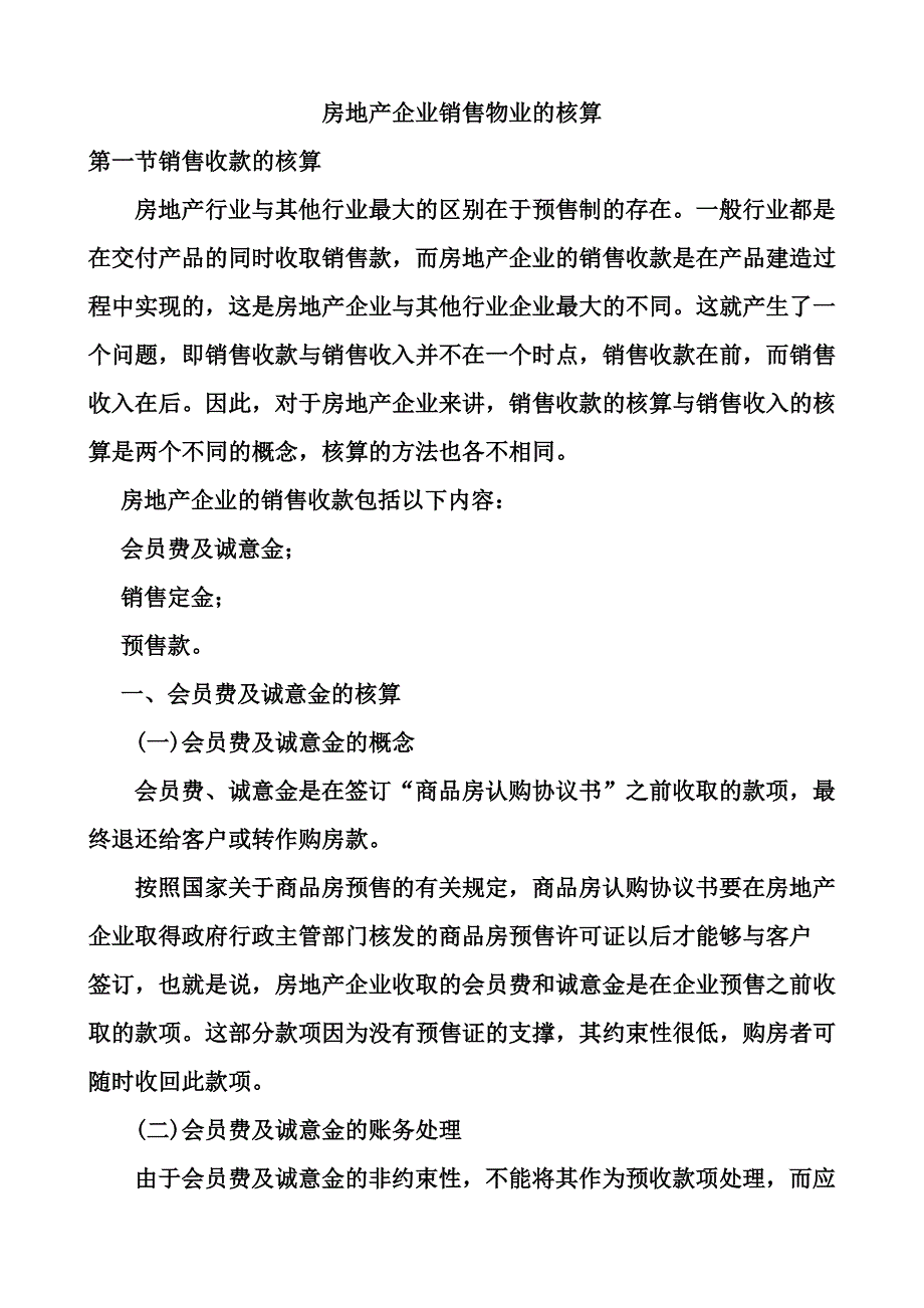 房地产企业销售收入方面.doc_第1页