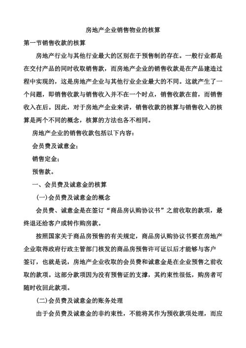 房地产企业销售收入方面.doc