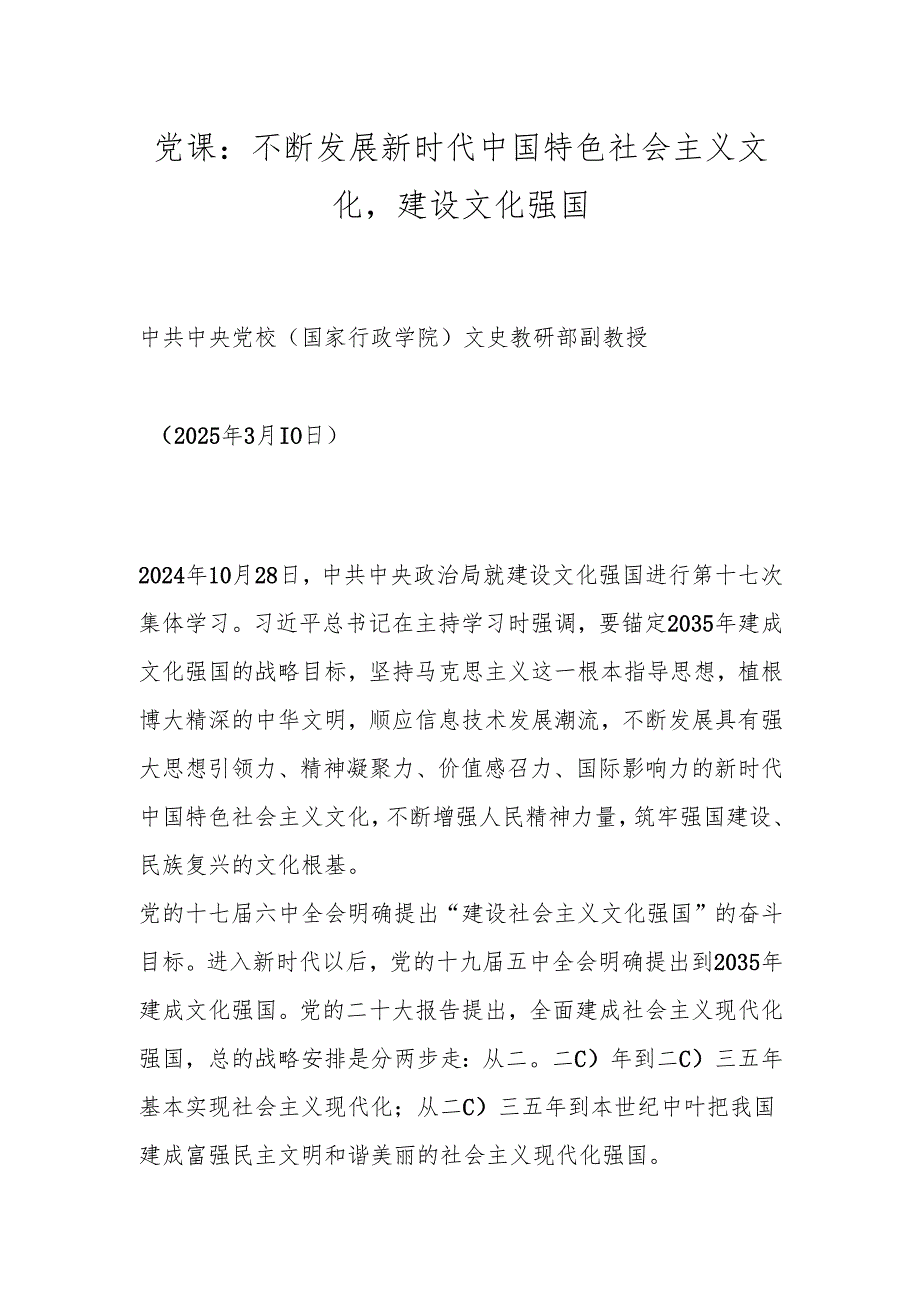 党课：不断发展新时代中国特色社会主义文化建设文化强国.docx_第1页