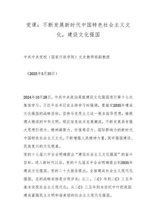 党课：不断发展新时代中国特色社会主义文化建设文化强国.docx