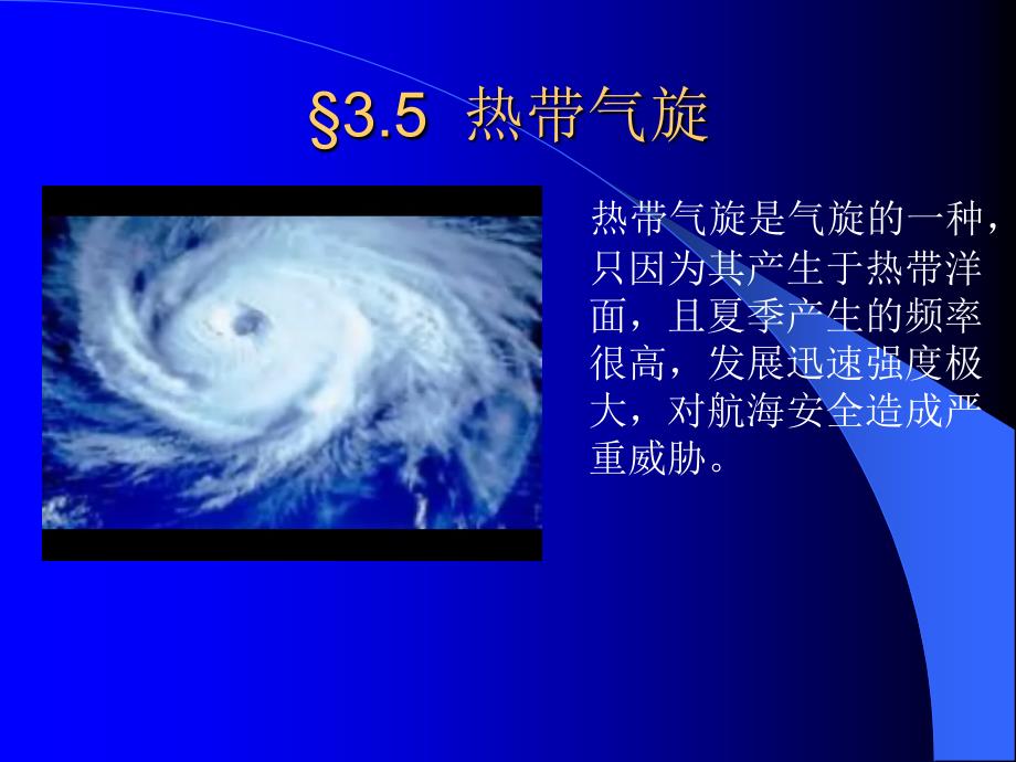 热带气旋PPT课件.ppt_第3页