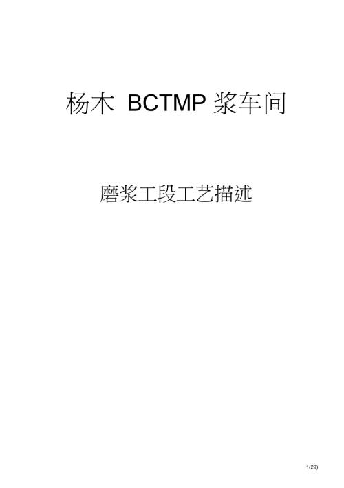 工艺技术杨木BCTMP工艺描述.doc
