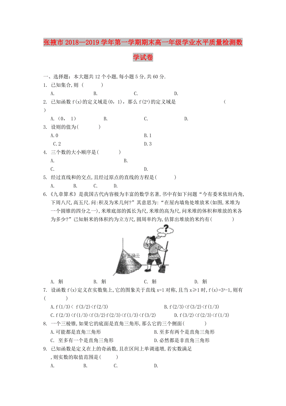 甘肃省张掖市高一数学上学期期末联考试题.doc_第1页