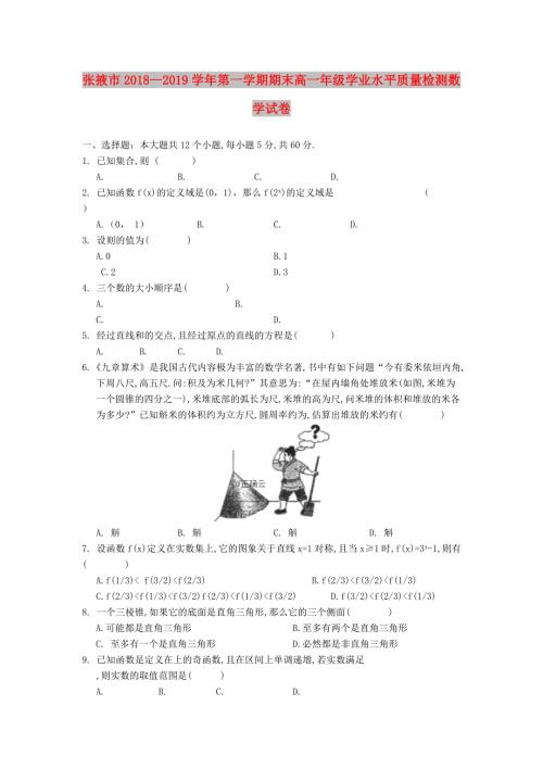 甘肃省张掖市高一数学上学期期末联考试题.doc