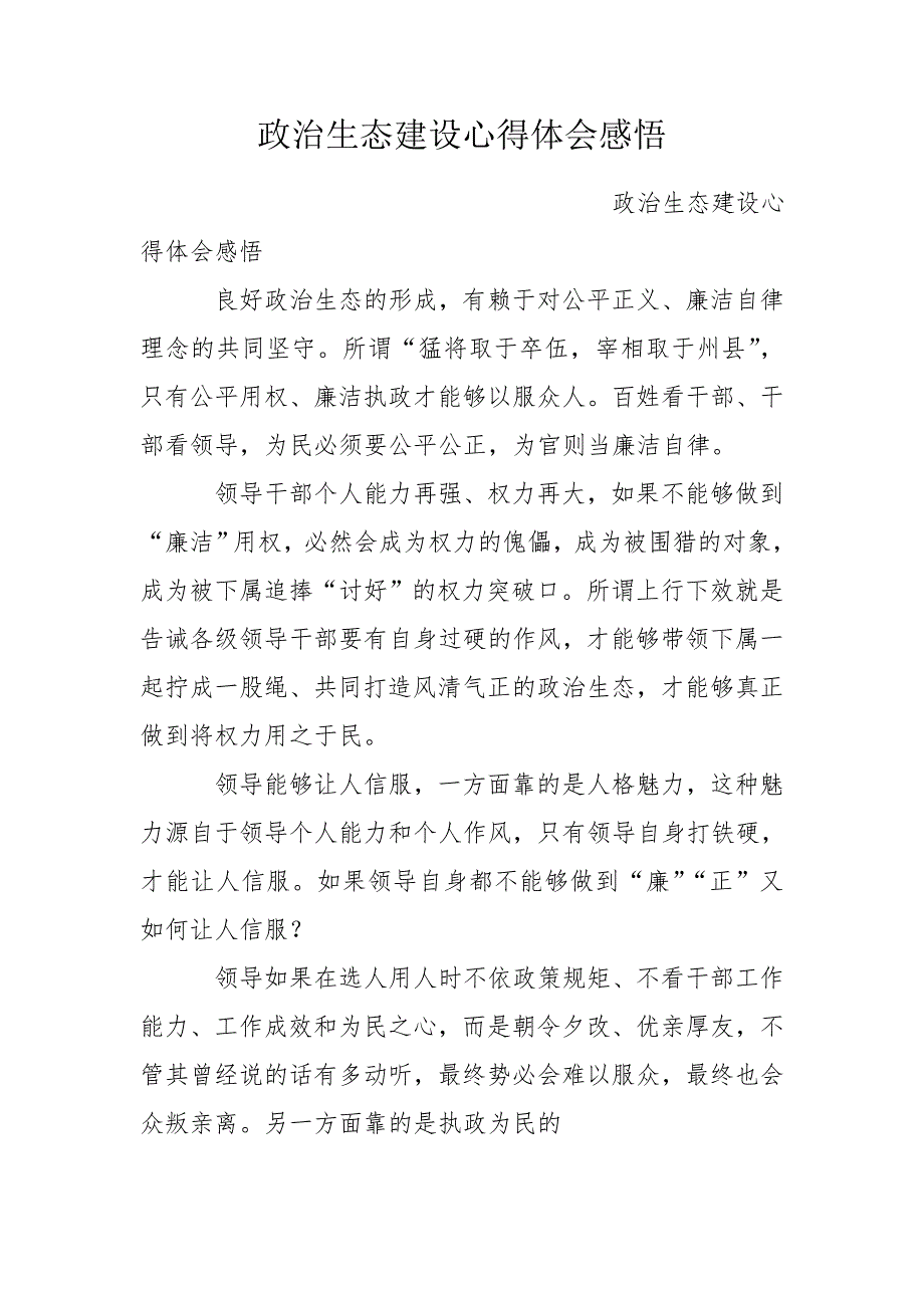 政治生态建设心得体会感悟.doc_第1页