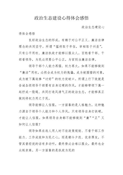 政治生态建设心得体会感悟.doc