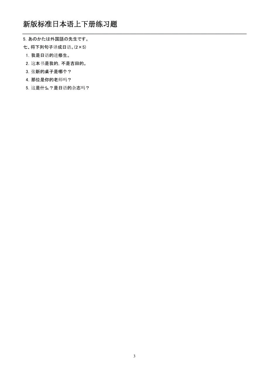 新标日初级习题上下册版.doc_第3页