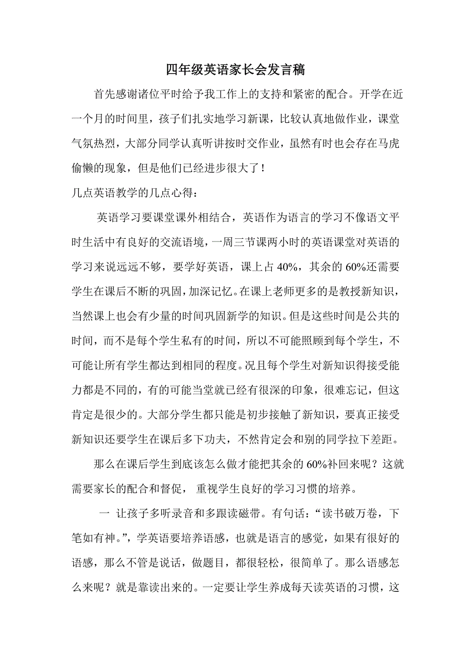小学四年级英语家长会发言稿.doc_第1页