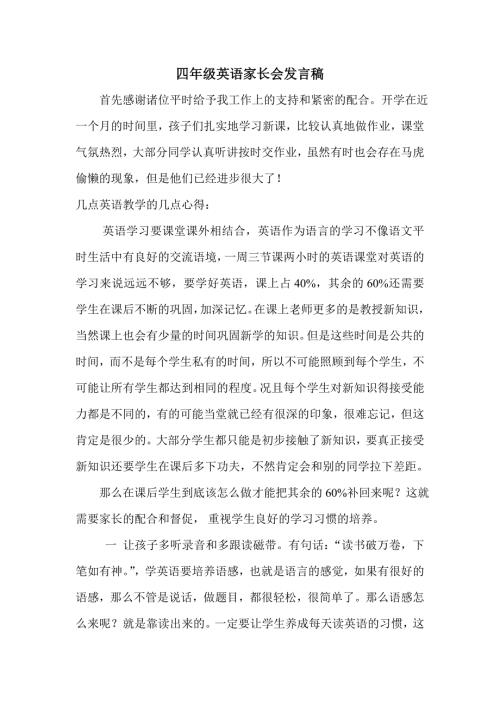 小学四年级英语家长会发言稿.doc