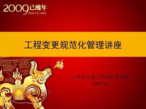 工程变更规范化管理讲座PPT.ppt