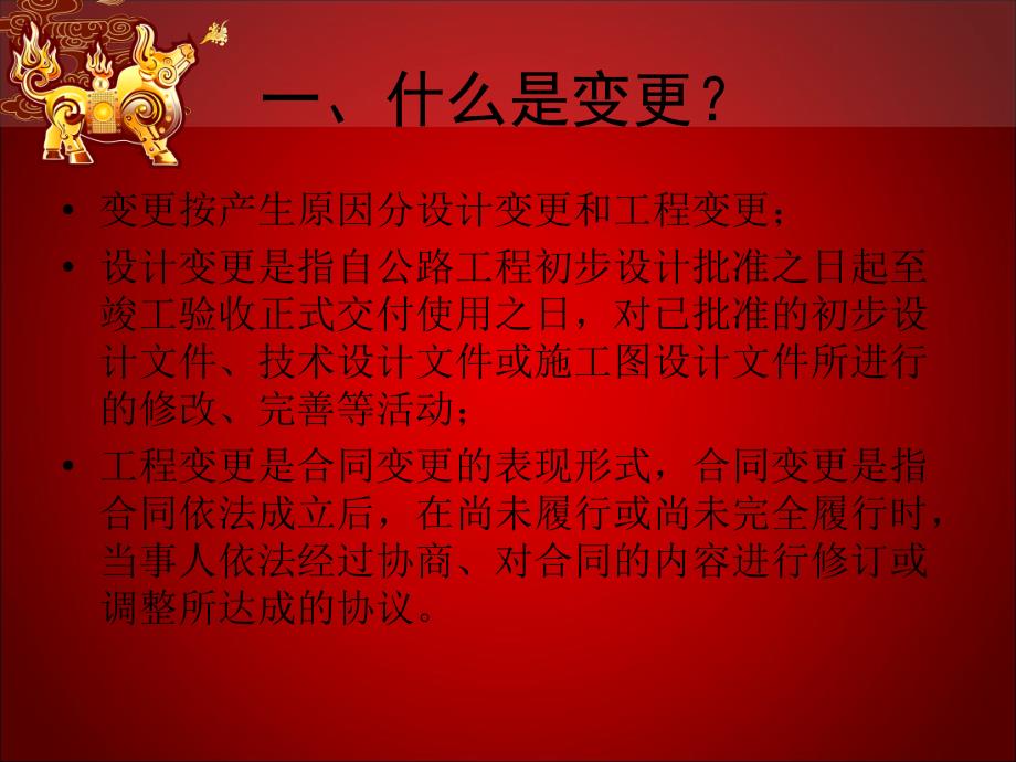 工程变更规范化管理讲座PPT.ppt_第2页