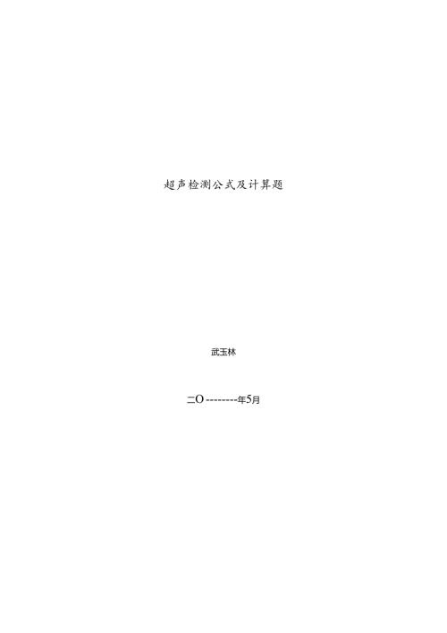 超声检测计算公式及习题..docx