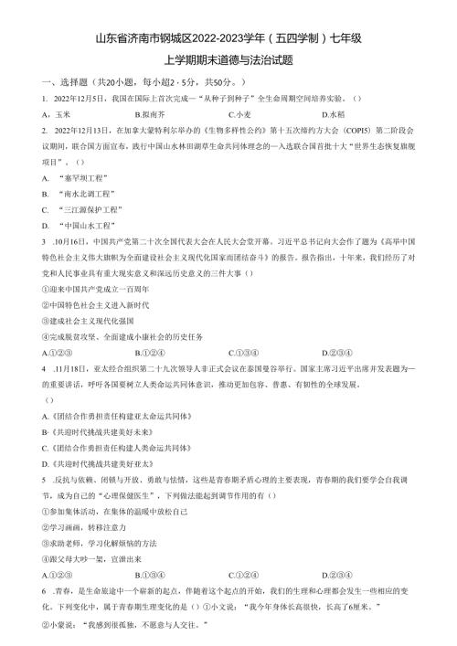 精品解析：山东省济南市钢城区2022-2023学年(五四学制)七年级上学期期末道德与法治试题（原卷版）.docx