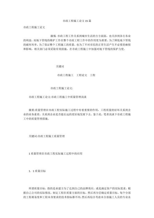 市政工程施工论文15篇.docx