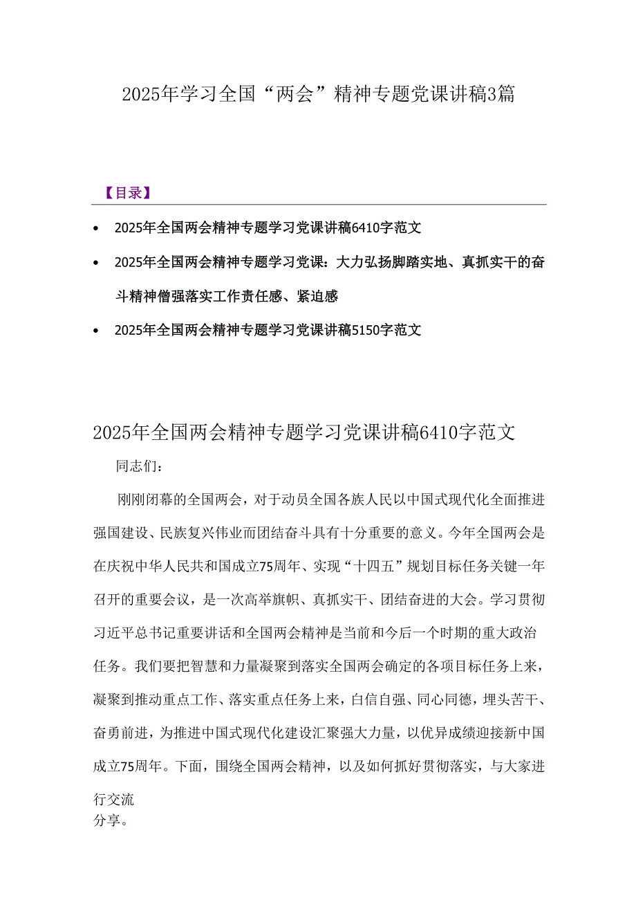 2025年学习全国“两会”精神专题党课讲稿3篇.docx_第1页