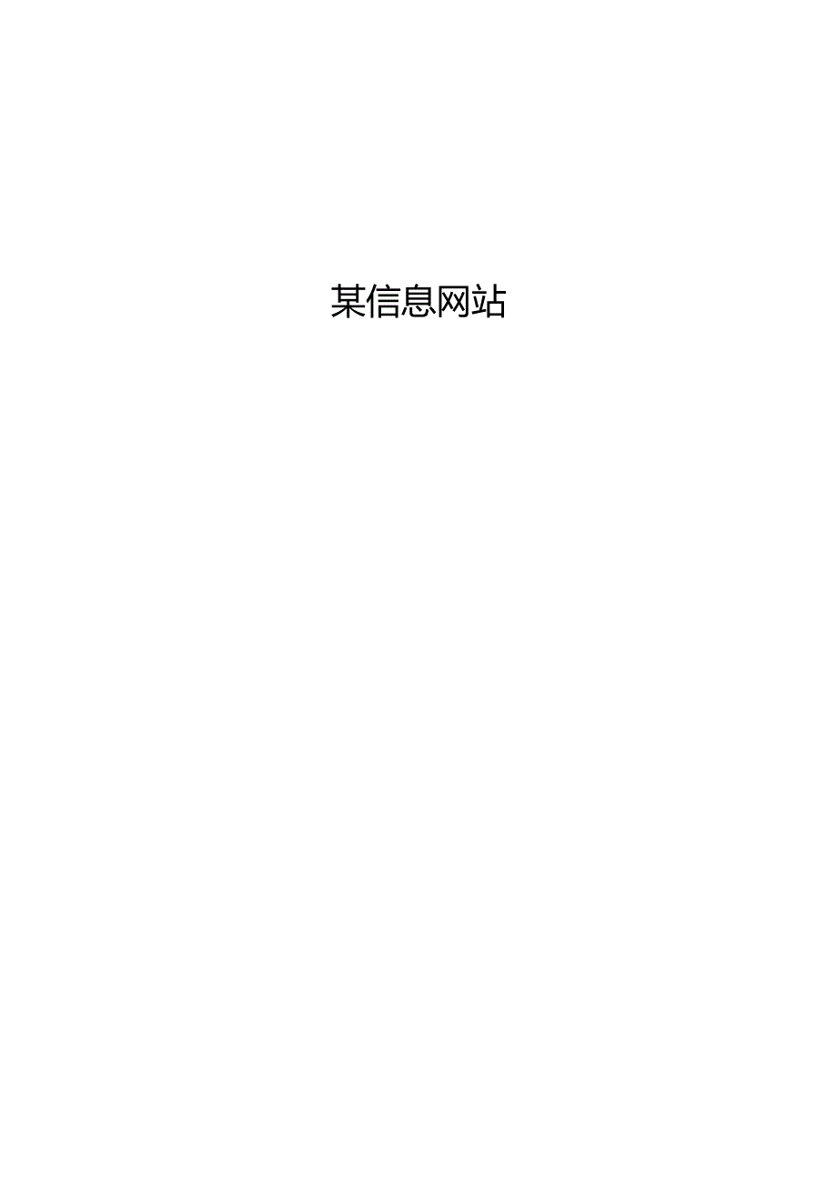 信息网站商业计划书.docx_第1页
