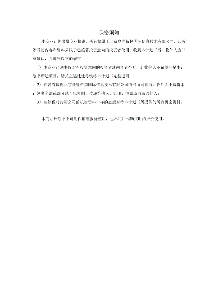 信息网站商业计划书.docx_第2页