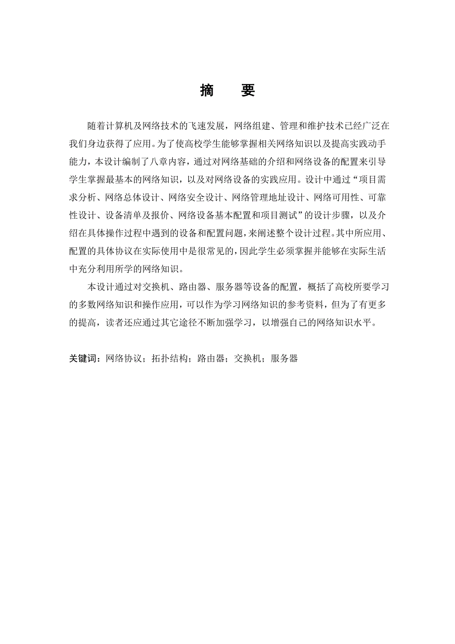 毕业设计说明书毕业论文基于华为eNSP的济南博赛网络技术有限公司中小型企业办公网的设计与实现.doc_第2页