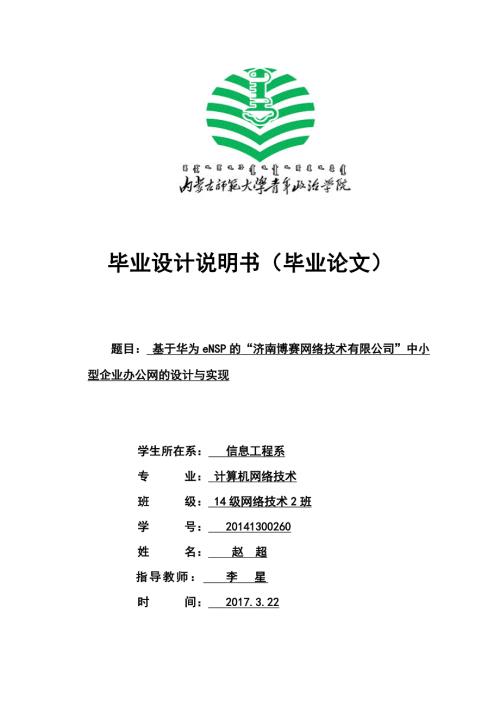 毕业设计说明书毕业论文基于华为eNSP的济南博赛网络技术有限公司中小型企业办公网的设计与实现.doc