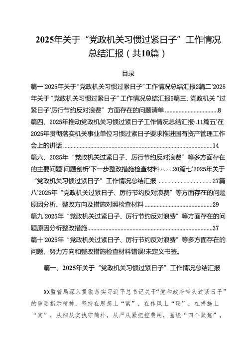 2025年关于“党政机关习惯过紧日子”工作情况总结汇报范文10篇（最新版）.docx