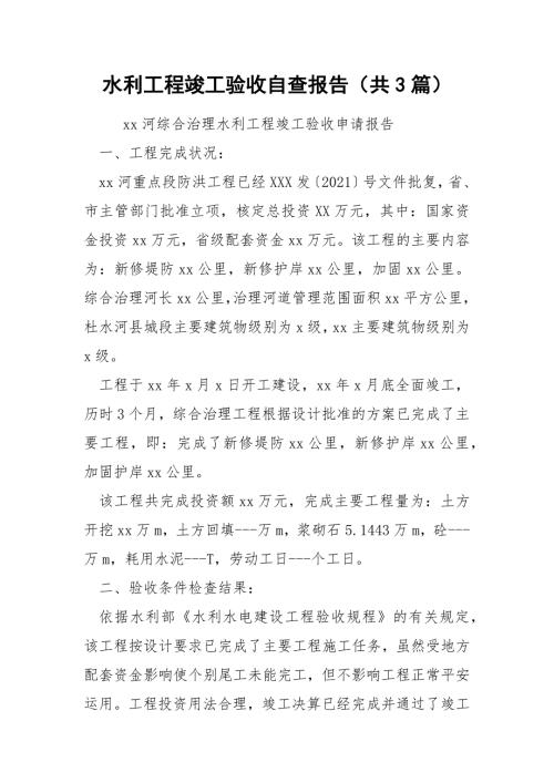 水利工程竣工验收自查报告共3篇.docx
