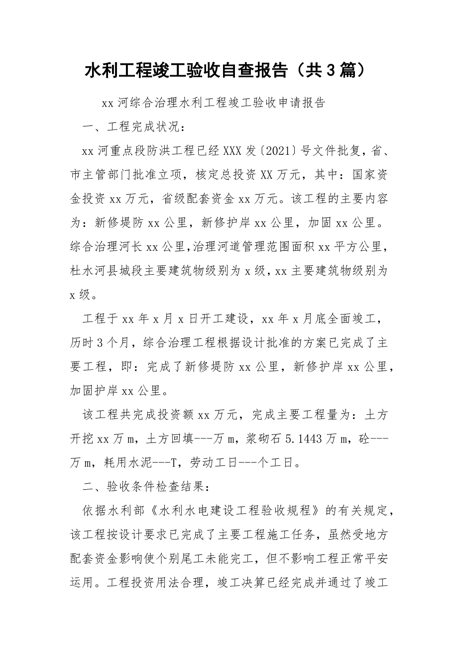水利工程竣工验收自查报告共3篇.docx_第1页