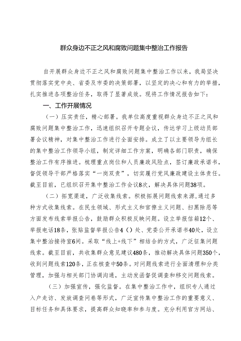群众身边不正之风和腐败问题集中整治工作报告（共六篇）.docx_第1页