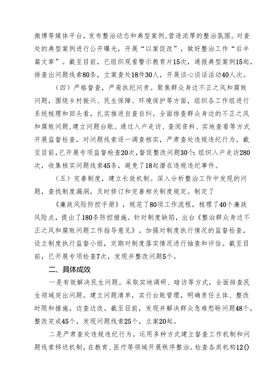 群众身边不正之风和腐败问题集中整治工作报告（共六篇）.docx_第2页