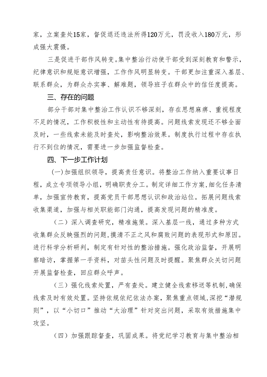 群众身边不正之风和腐败问题集中整治工作报告（共六篇）.docx_第3页