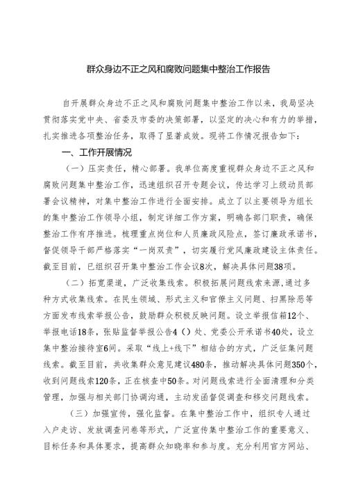 群众身边不正之风和腐败问题集中整治工作报告（共六篇）.docx