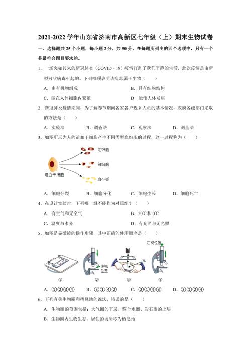 山东省济南市高新区20212022上学期七年级期末生物试卷附答案.docx